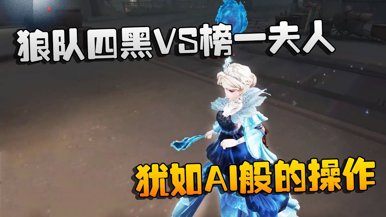 第五人格：大帅观战：狼队四黑VS榜一夫人！犹如AI般的操作 | Identity V | アイデンティティV