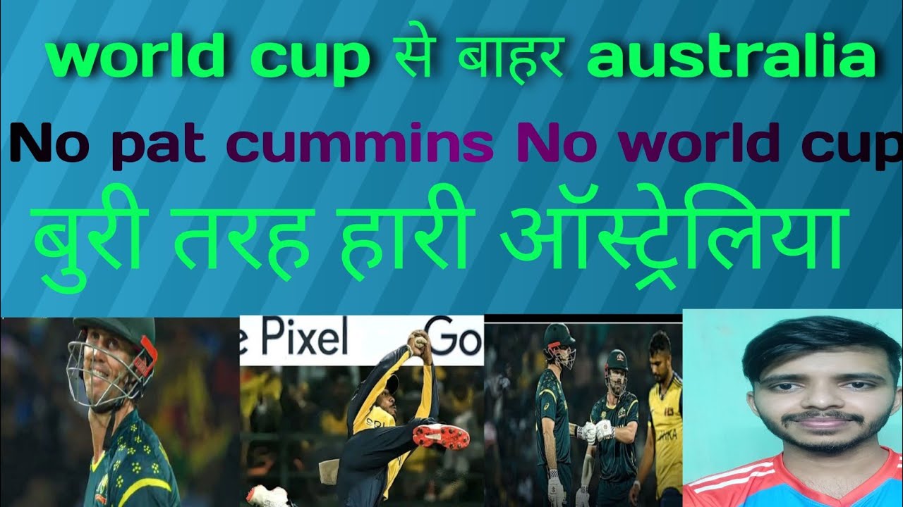 Australia world cup से बाहर  AUS vs SL @ARsportsperson 