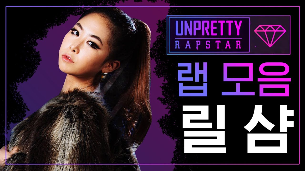힙합계 엄친딸의 강력한 존재감 릴샴 랩 모음 @언프리티 랩스타 시즌 1