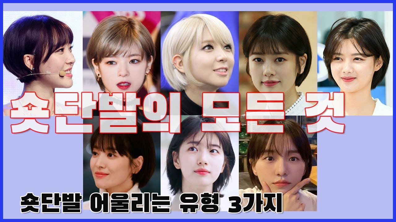 2021 트렌드 숏단발의 모든 것 [2021 korean hair style a bob shot cut]