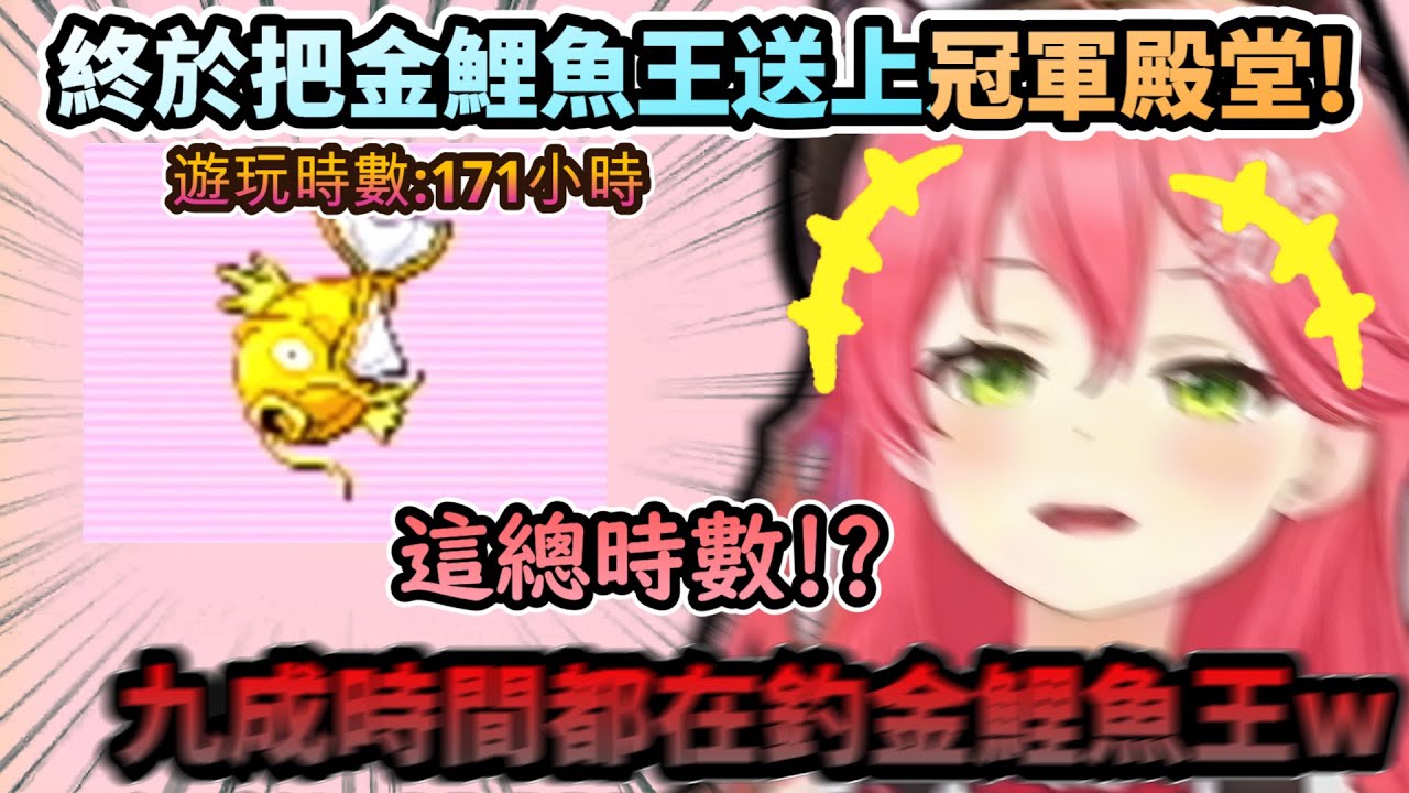 歷經171小時終於只靠金鯉魚王打贏冠軍賽!  驚人的總時數卻有九成都在釣金鯉魚王阿!www【さくらみこ /ホロライブ】【hololive】【vtuber中文字幕】