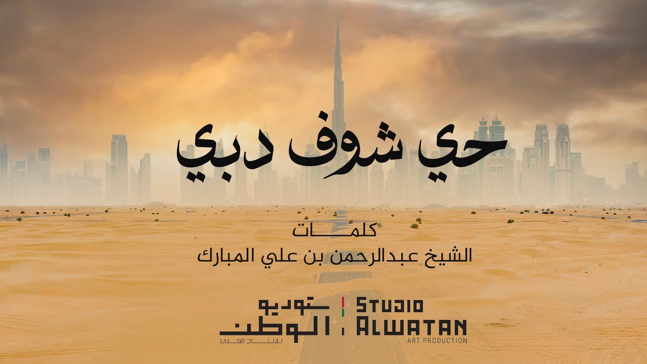 حي شوف دبي - كلمات الشيخ عبدالرحمن بن علي المبارك والحان محمد الأحمد | 2024