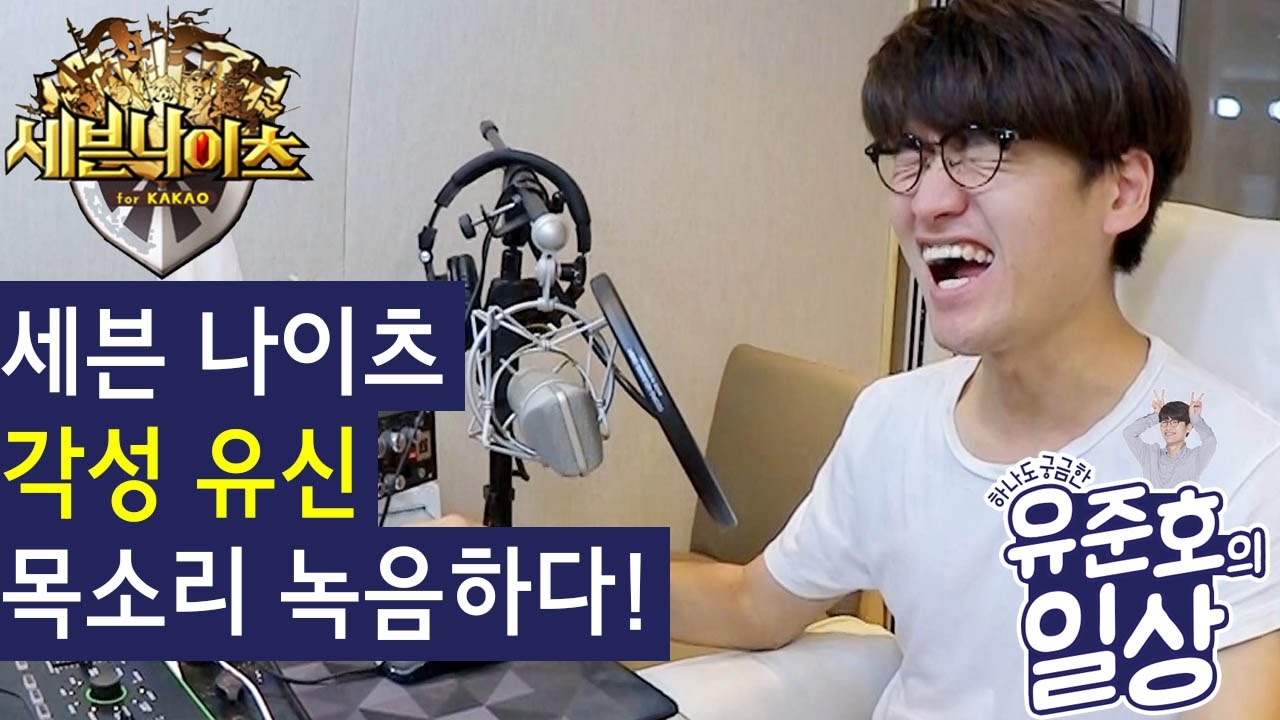 세븐나이츠 각성 유신 녹음하다! [유준호의 일상]