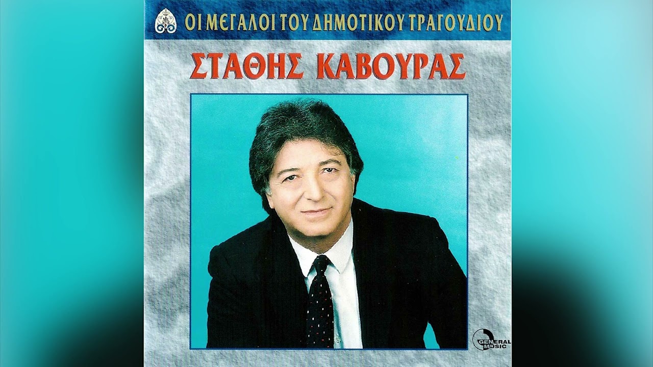 Στάθης Κάβουρας - Δεν Θέλω Μαύρα Να Ντυθείς - Official Audio Release