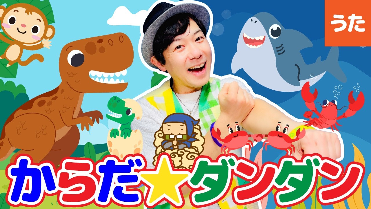 【童謡】からだ☆ダンダン  〜たいそういくよー！〜 ともちかやっくん♪ #67