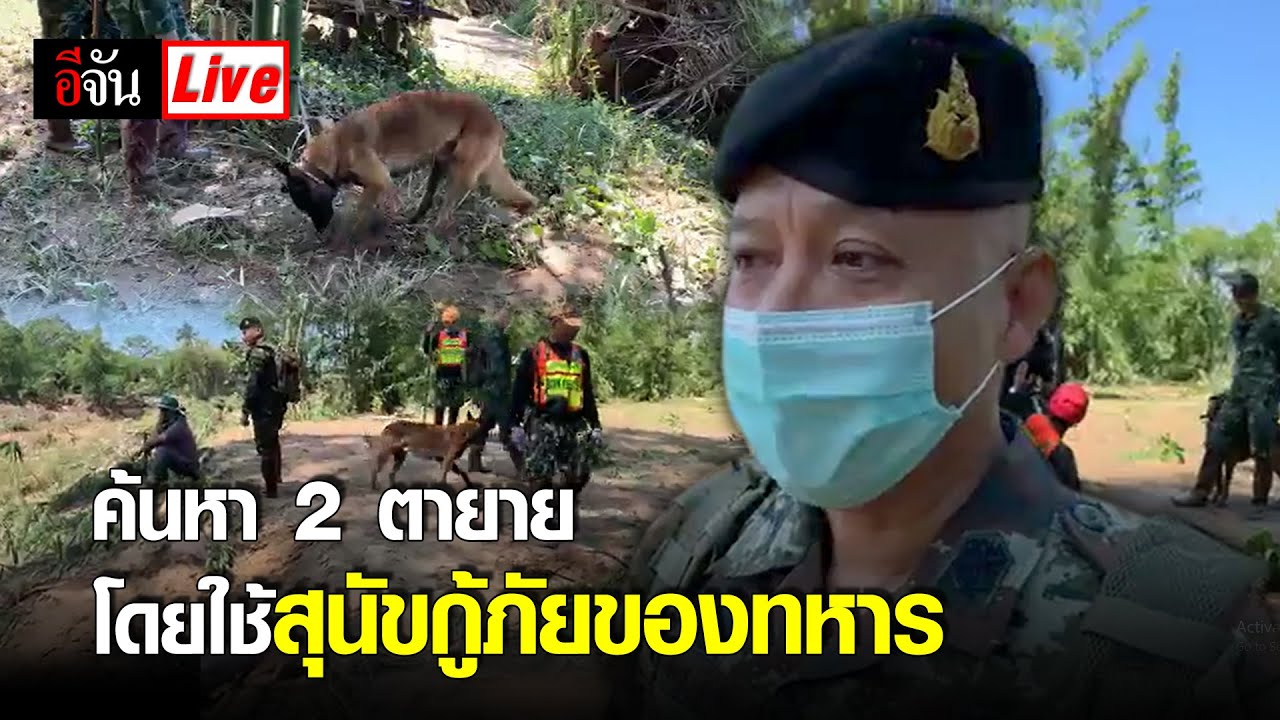 Live ภารกิจค้นหา 2 ตายาย โดยสุนัขกู้ภัยของทหาร จากศูนย์การสุนัขทหาร กรมการสัตว์ทหารบก | อีจัน EJAN