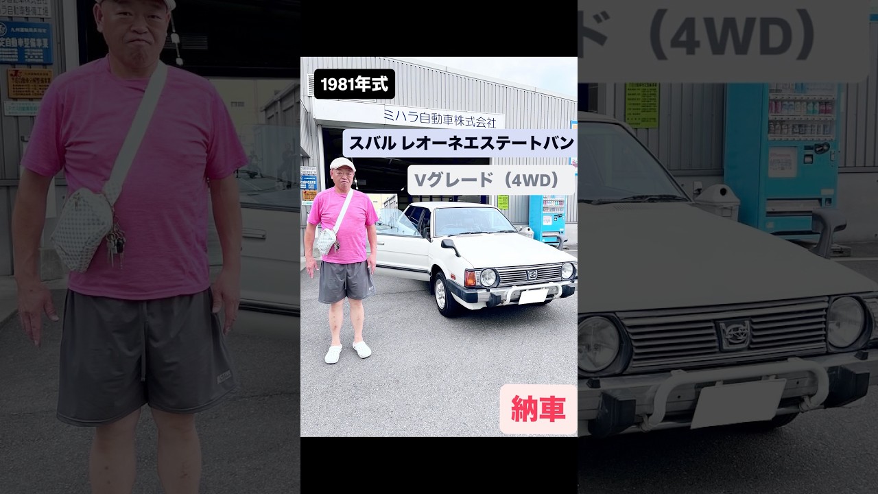 【スバル レオーネバン納車】1981年式 Vグレード納車の模様をお届け〜！！約40年前レガシィに受け継ぐモデル！！