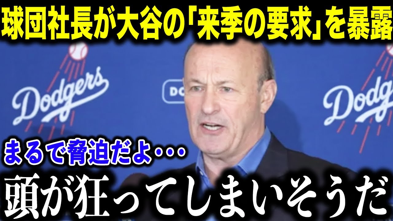 大谷の『来シーズンの要求』を球団社長が激白！「これはまるで脅迫だよ…」WS2連覇後に大谷が熱望した信じられないモノとは！？【海外の反応/MLB/野球/大谷翔平 】