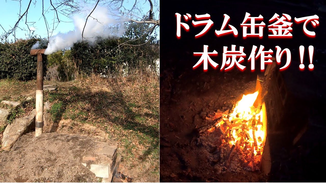 ドラム缶釜で木炭作り