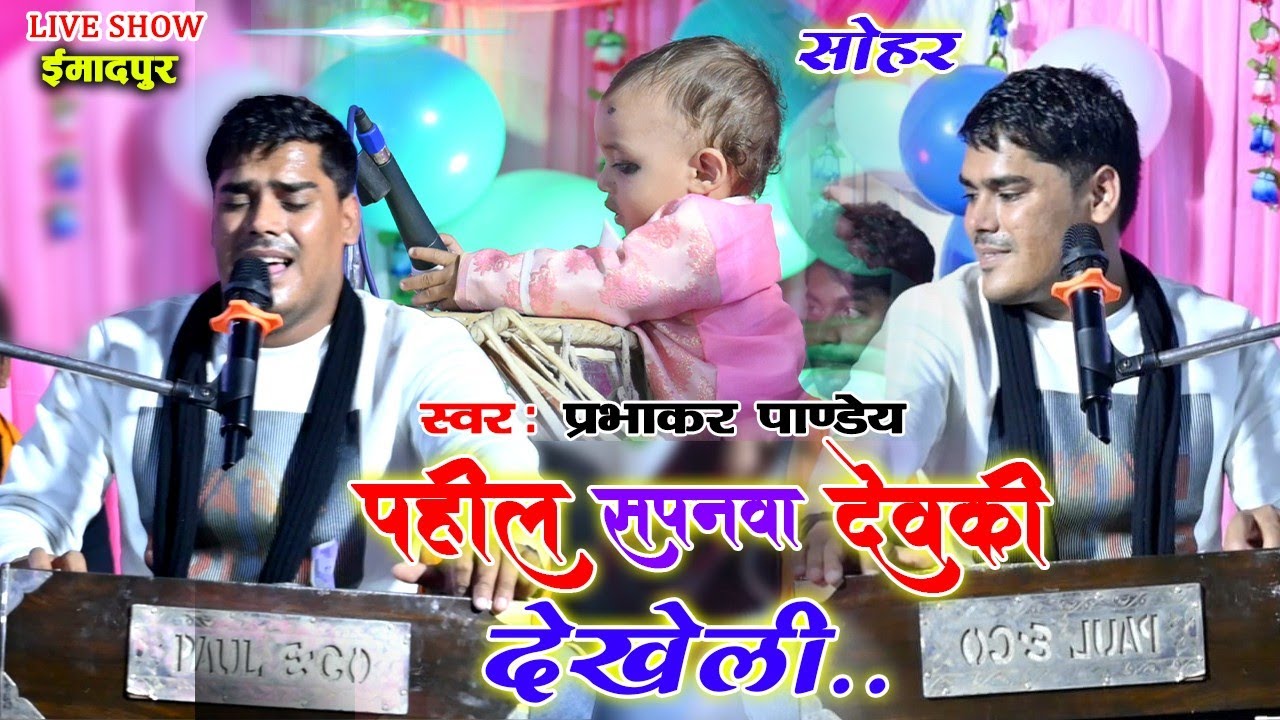 सोहर ~ पहली सपनवा देवकी देखेली // प्रभाकर पाण्डेय || Phila Sapnawa Dewaki Dekhe Li #viral #Sohar