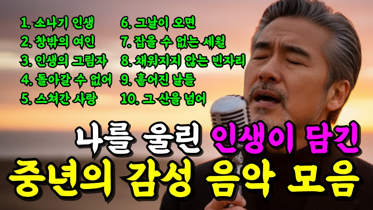 중년 감성 트로트 메들리 I 눈물나는 감성 위로 노래 베스트 모음