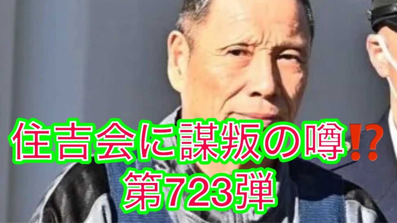 住吉会に謀叛の噂⁉️ 第723弾