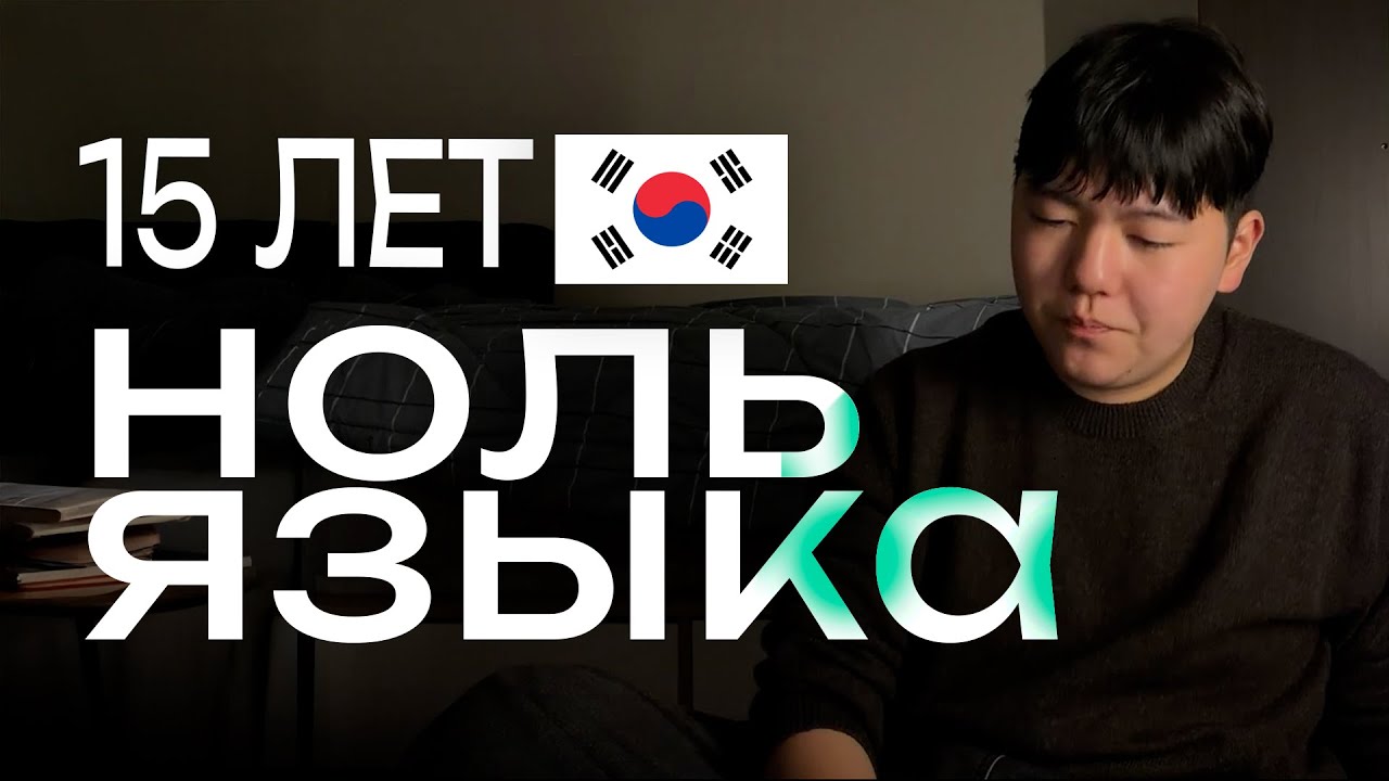 как выучить КОРЕЙСКИЙ язык в 2026 году! ЛЕГКО и БЫСТРО [советы]