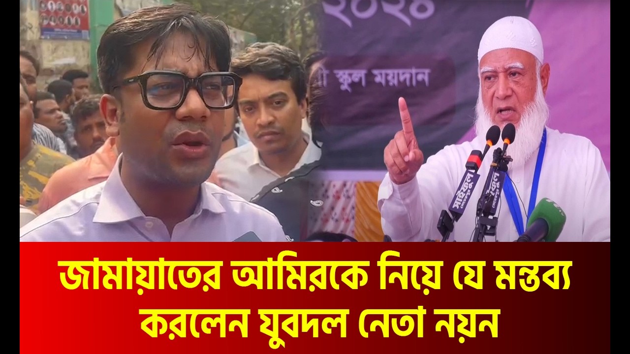 জামায়াতের আমিরকে নিয়ে যে মন্তব্য করলেন যুবদল নেতা নয়ন | Bangla News