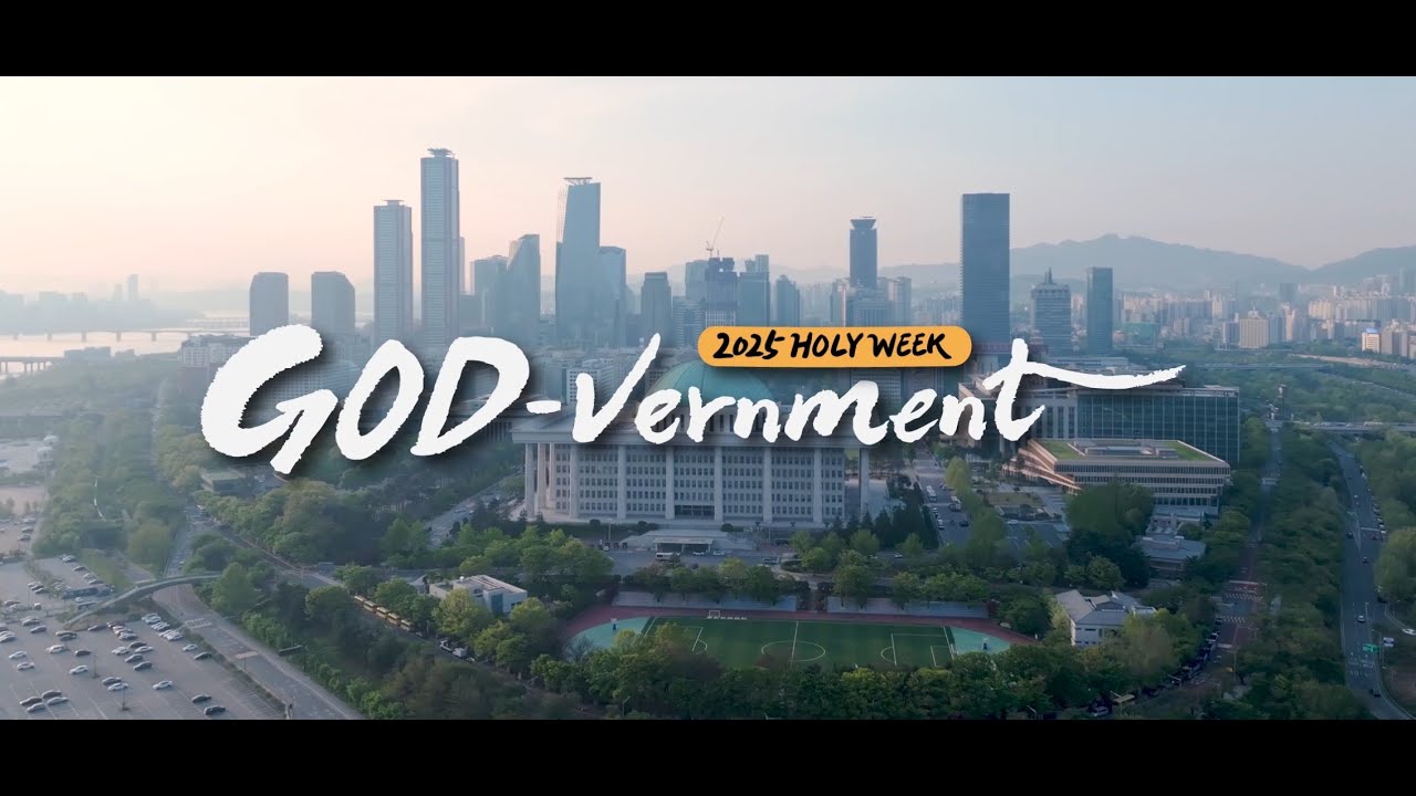 2025 제16회 홀리위크 HolyWeek [GOD-vernment] &ldquo;위정자들에게 복음이 대한민국에 하나님의 나라가&rdquo;홍보영상 (예배광고용 2분) 12.2~6