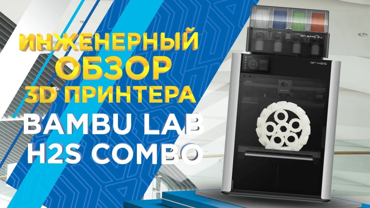 Почему Bambu Lab H2S Combo печатает на 30% быстрее &mdash; инженерный обзор без маркетинга от 3Dtool