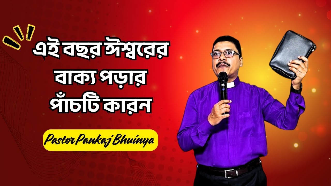 Five reasons to read God's word this year ||এই বছর ঈশ্বরের বাক্য পড়ার পাঁচটি কারন ||Bengali Sermon||
