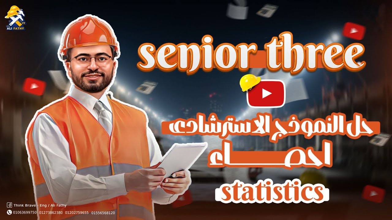 حل النماذج الإسترشادية إحصاء ٢٠٢٥ | Statistics 2025