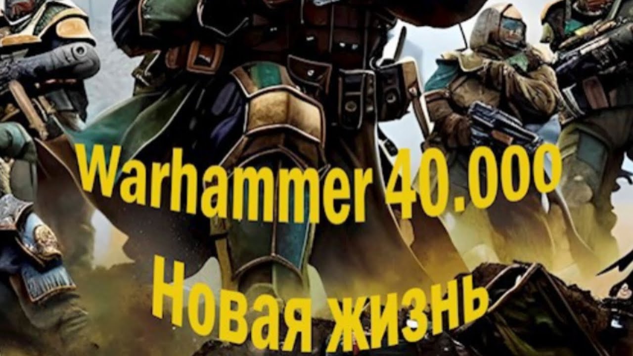 [Warhammer 40 000: Новая жизнь] Альтернативный сюжет Warhammer 40 000