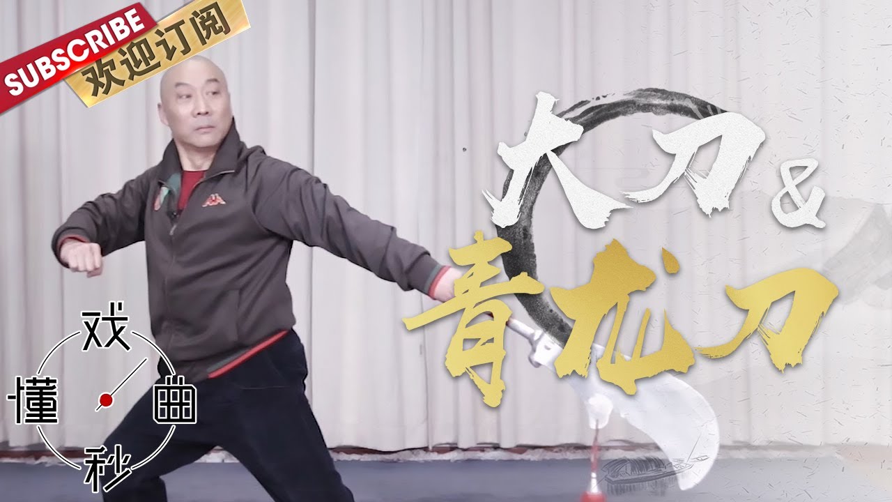 [ENG SUB]大刀&青龙刀：过五关斩六将少不了这把宝刀！ |《戏曲秒懂·兵器谱》20211116【东方卫视官方频道】