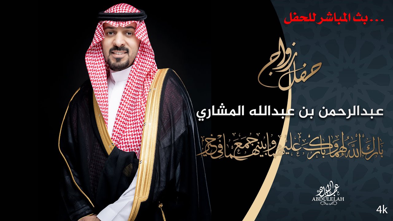 بث مباشر زواج / عبدالرحمن عبدالله المشاري