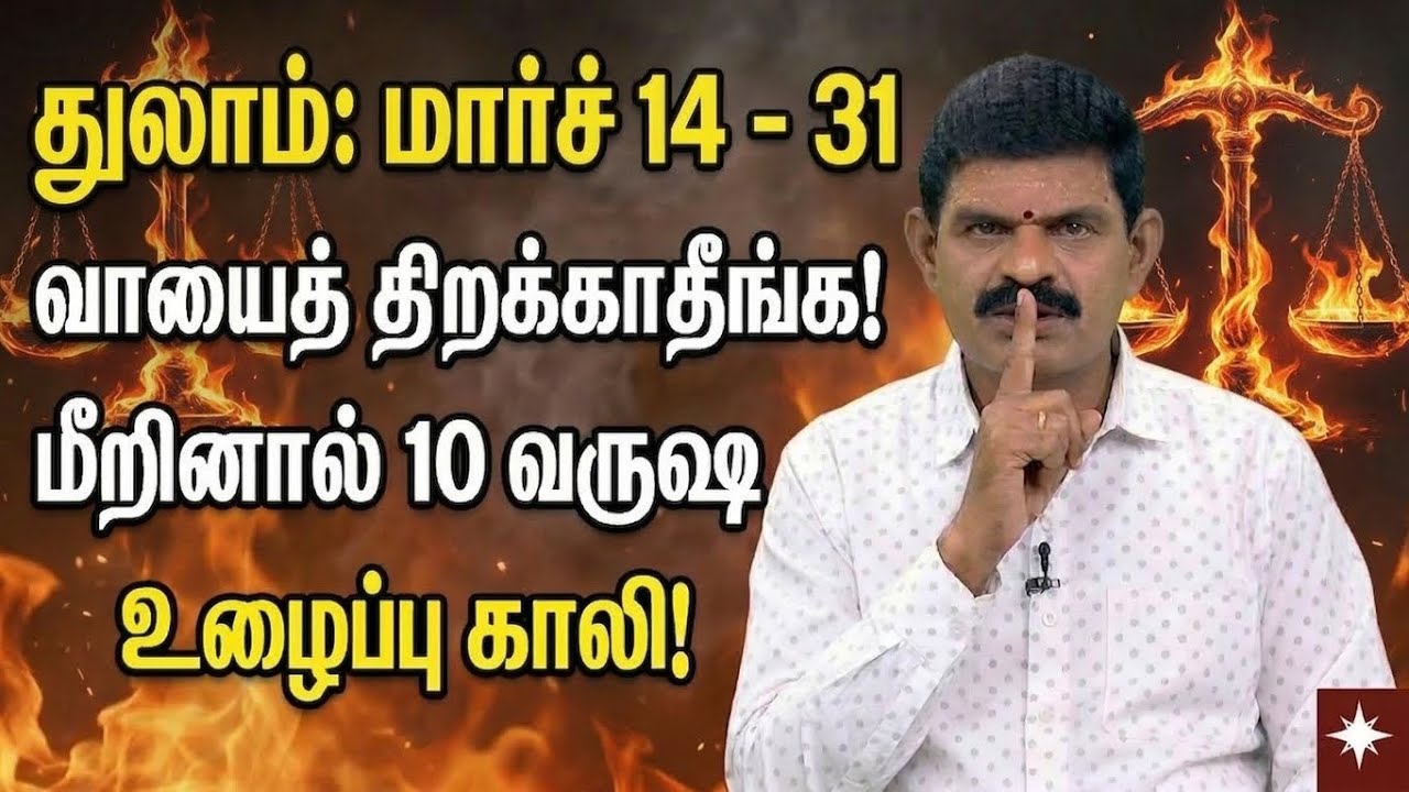 துலாம் ராசி: மார்ச் 14 - 31 'வாயைத் திறக்காதீங்க'! வெளிநாட்டு யோகம் & திடீர் அதிர்ஷ்டம் | Libra 2026