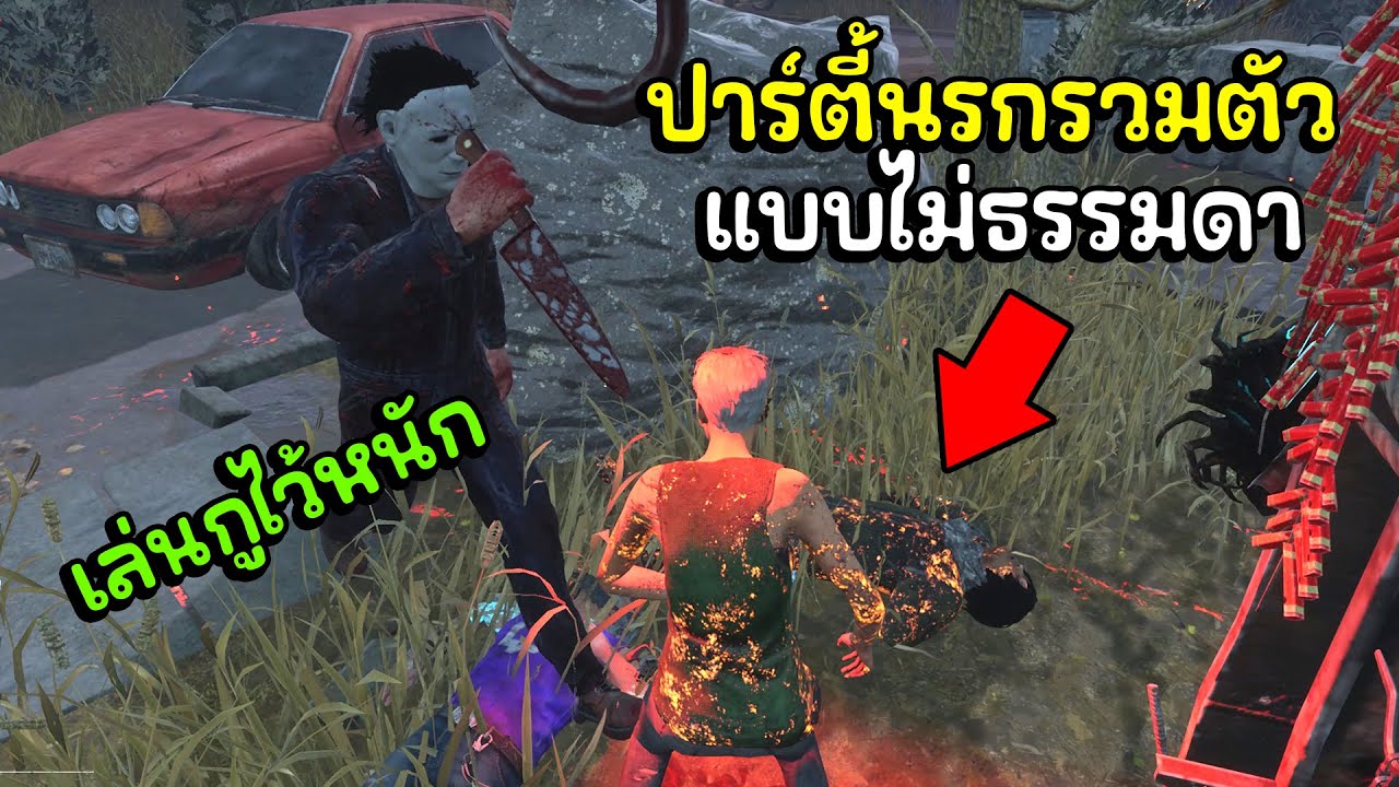 Dead by Daylight - ปาร์ตี้นรกรวมตัวทีไรบรรลัยทุกที
