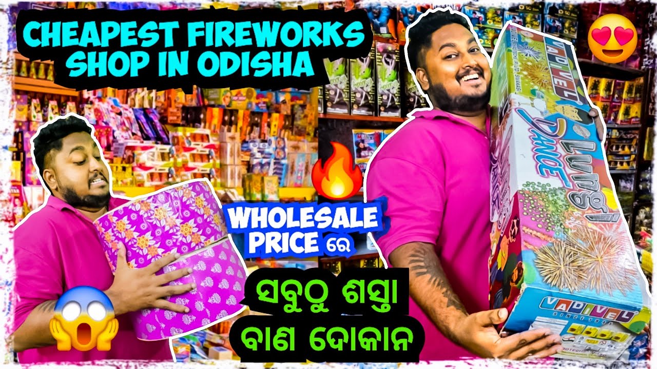 Cheapest Crackers in ODISHA || ସବୁଠୁ ଶସ୍ତା ବାଣ ଦୋକାନ 😍 || Odia bhaina vlogs