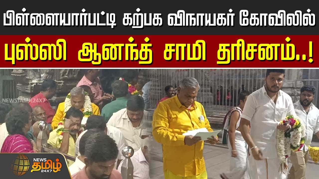 பிள்ளையார்பட்டி கற்பக விநாயகர் கோவிலில் புஸ்ஸி ஆனந்த் சாமி தரிசனம்...! | bussy anandh