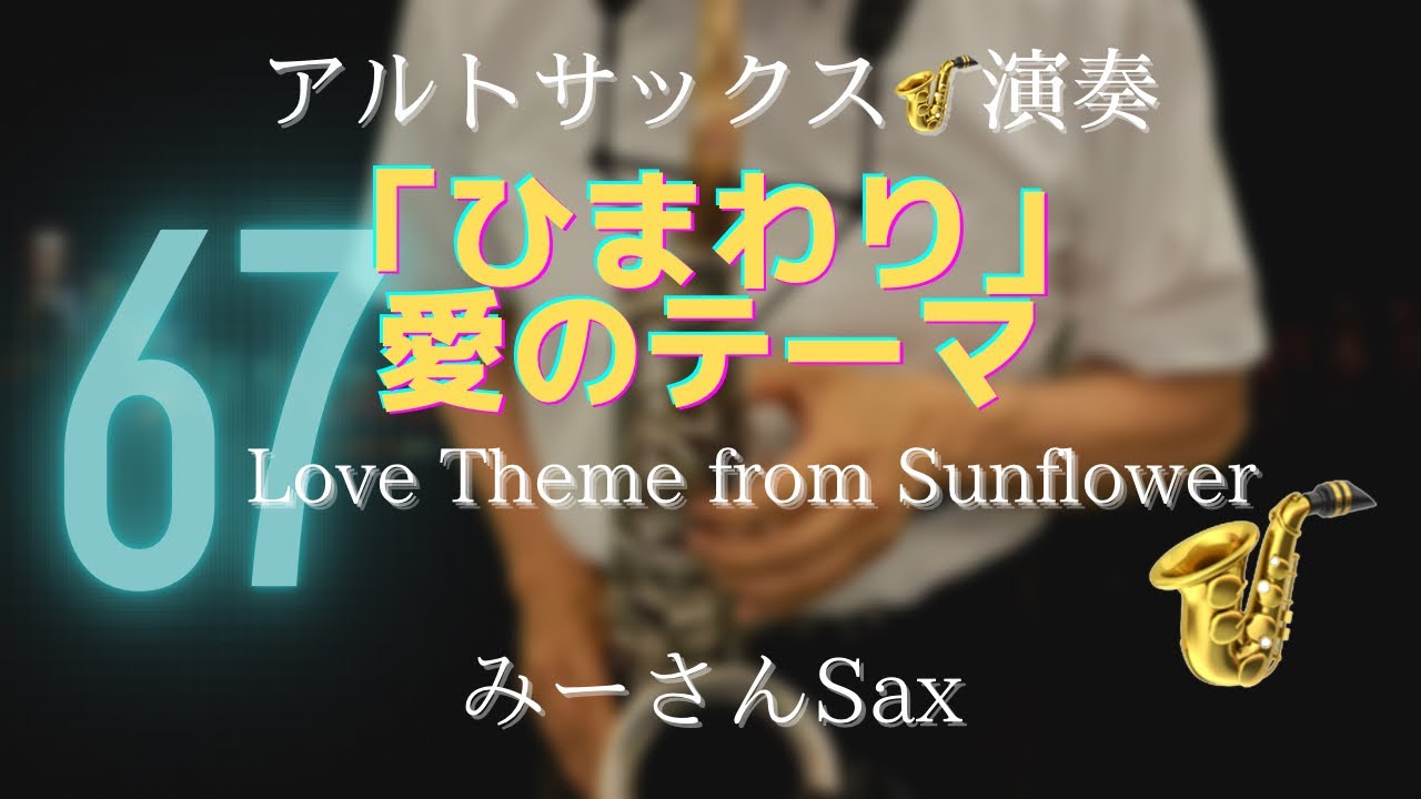 0067【映画「ひまわり」より 愛のテーマ】アルトサックス🎷演奏