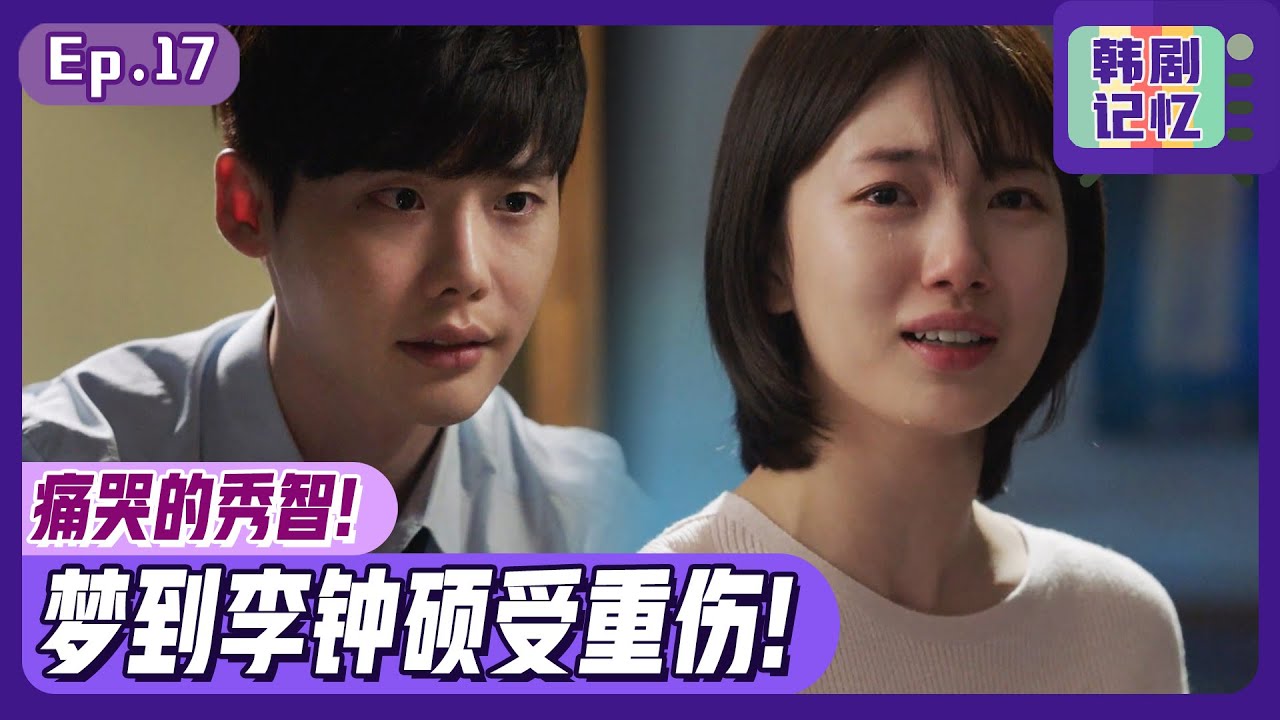 [中文字幕] EP17_秀智在梦里梦到李钟硕的悲剧！深夜跑到李钟硕身边痛哭！ | 当你沉睡时