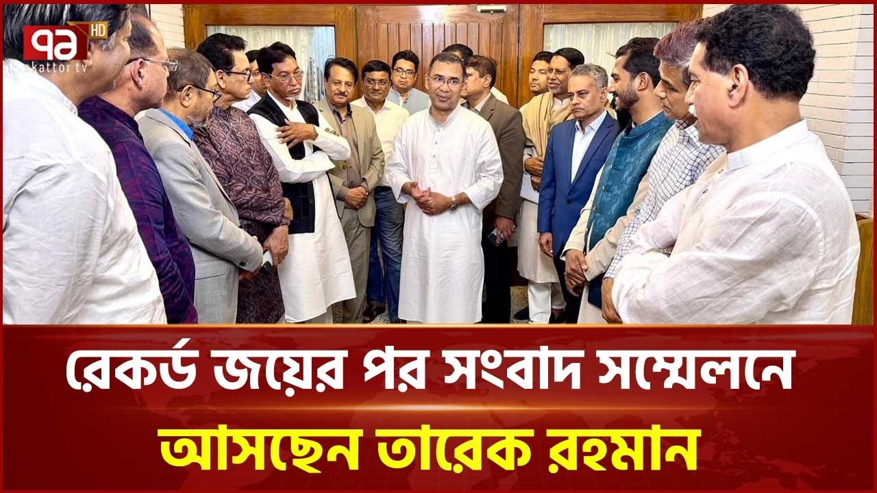 রেকর্ড জয়ের পর সংবাদ সম্মেলনে আসছেন তারেক রহমান | BNP | Tarique Rahman | Ekattor TV
