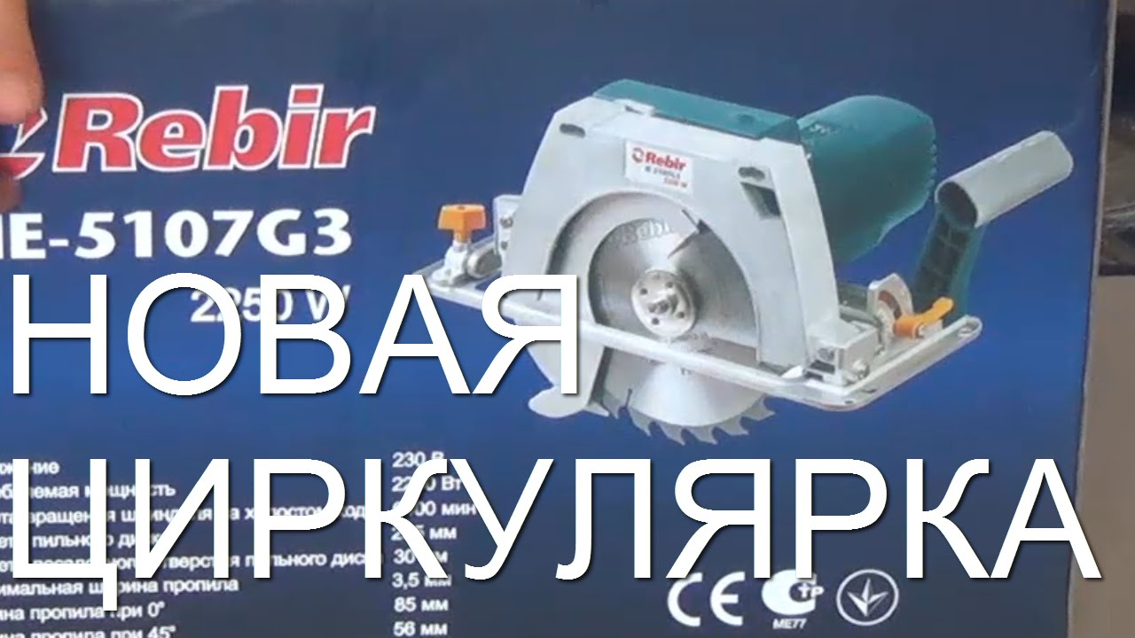 Новая циркулярка Rebir IE-5107G-3 (стац.плавн пуск)