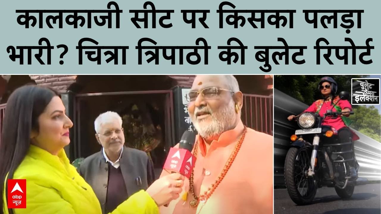 Delhi Election 2025: कालकाजी सीट पर किसका पलड़ा भारी? वहां की जनता को सुनिए | AAP | BJP | ABP News