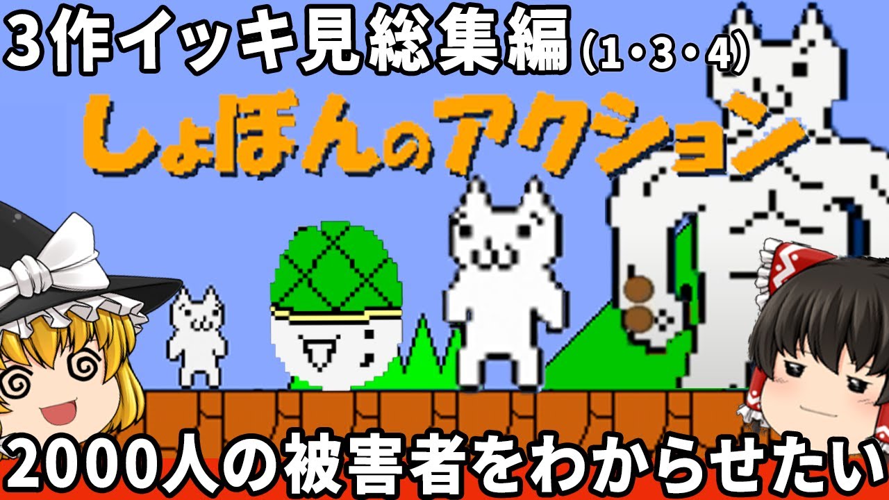 【イッキ見総集編】総被害者2000人のしょぼんを徹底的にわからせられたい！「しょぼんのアクション１・３・４」ファミコン ゆっくり 睡眠導入 作業用