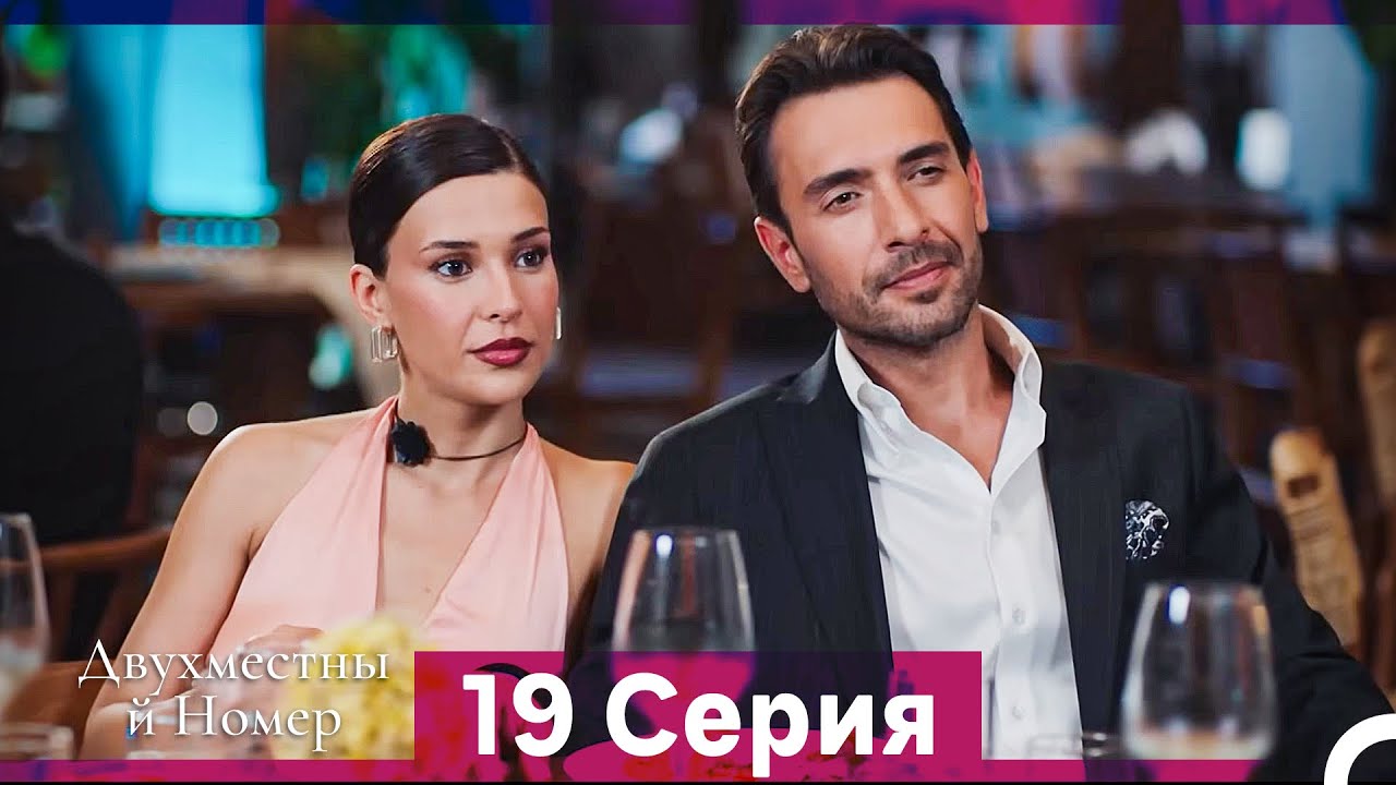 Двухместны й Номер 19 Cерия (Русская озвучка)