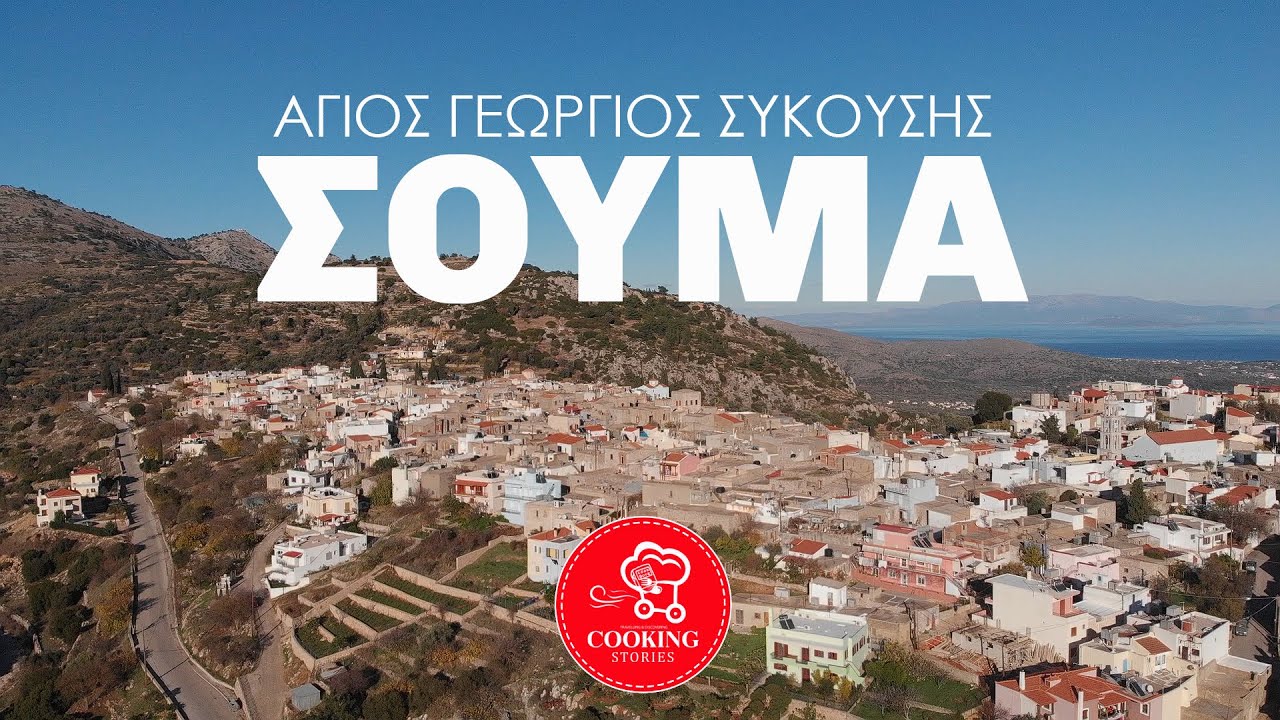 ΣΟΥΜΑ στον Άγιο Γεώργιο Συκούση | ΧΙΟΣ