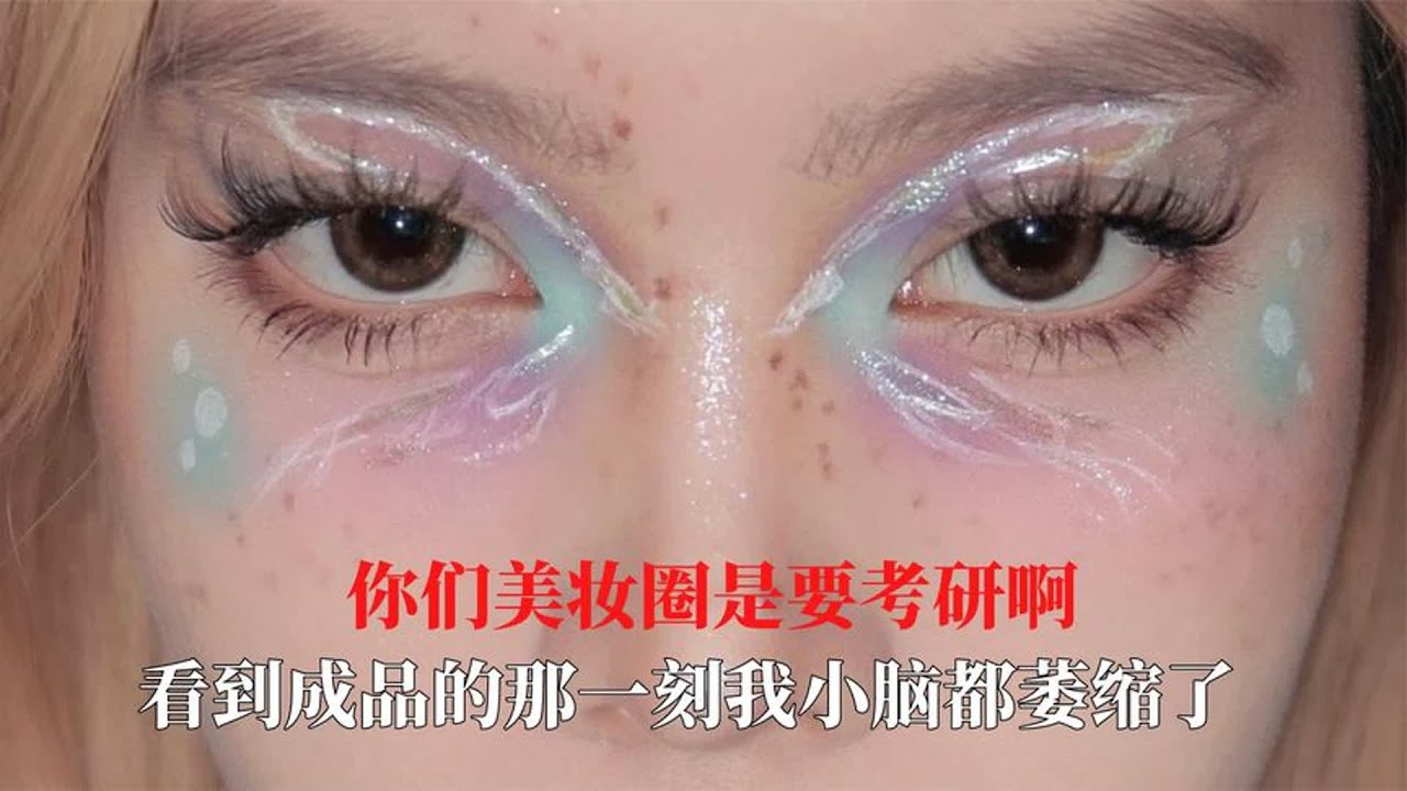 你们美妆圈是要考研啊，我一个土狗刚开始以为是真的要往脸上泼水
