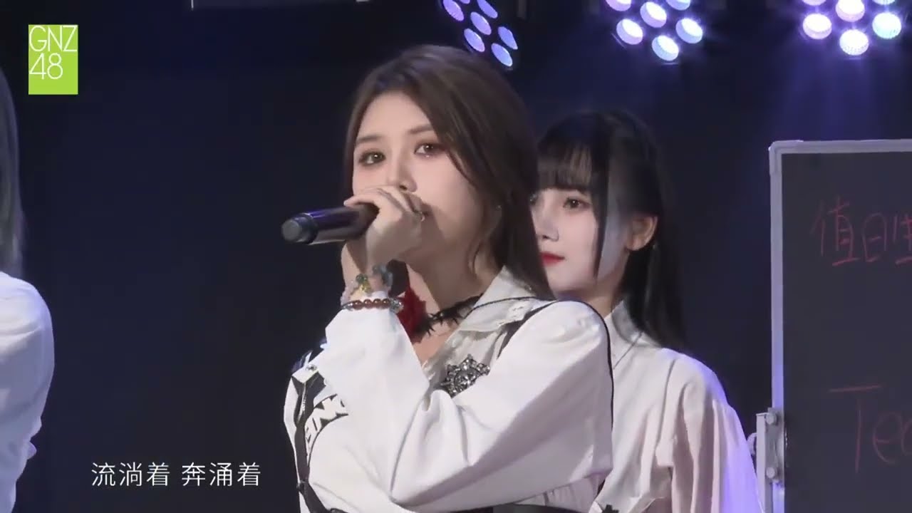 20240419 GNZ48 启程《支流》