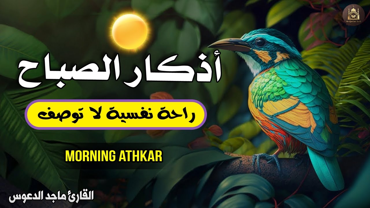 أذكار الصباح - راحة نفسية لا توصف بصوت القارئ ماجد الدعوس | Morning Athkar - Dzkir Pagi