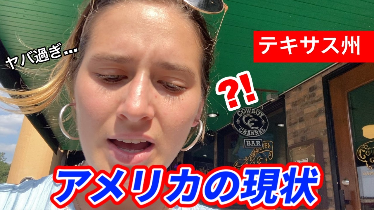 テキサス州に行ったら衝撃を受けました...