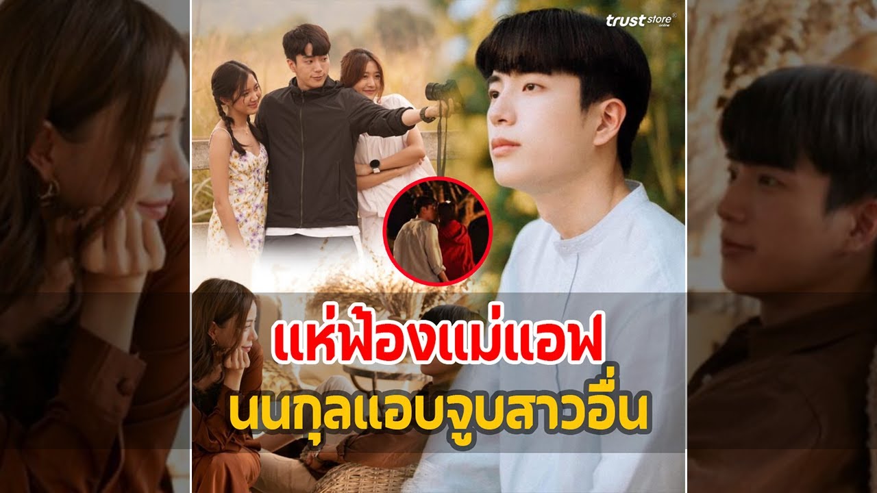 เห็นแล้วบาดตา! 'แอฟ ทักษอร' รู้หรือยัง 'นนกุล' แอบจุ๊บสาวอื่น​