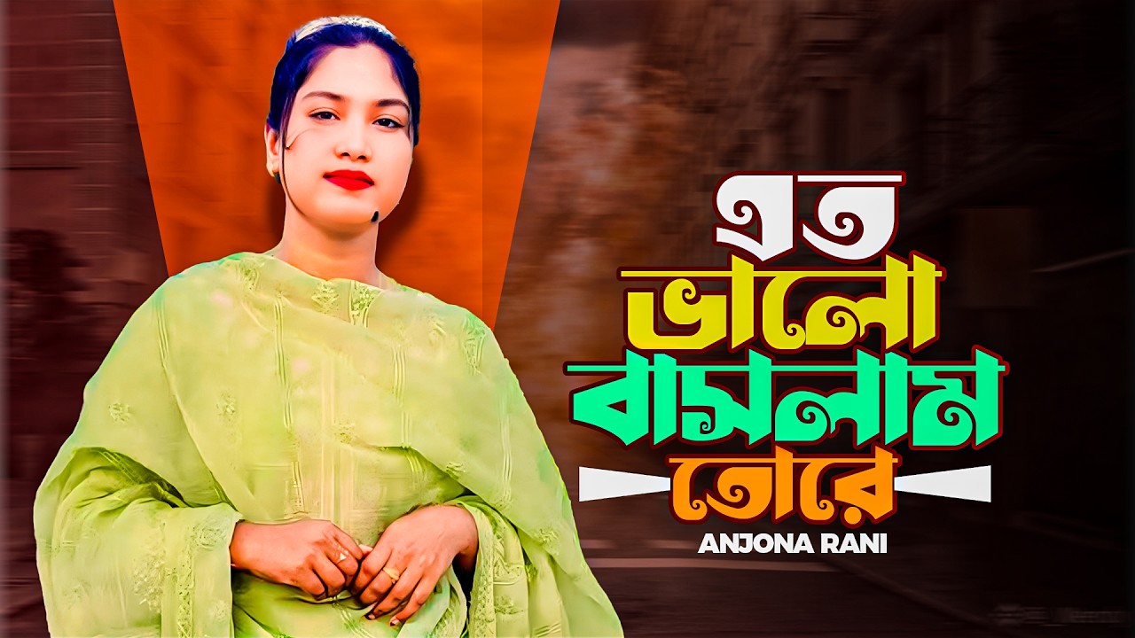 এত ভালো বাসলাম তোরে || Eto Valo Baslam Tore || Anjona Rani || Bangla Folk Song 2026