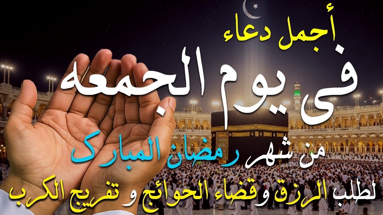 دعاء خاشع في يوم الجمعه المستجاب دعاء في شهر رمضان | فرج ورزق قريب وتغيير للأقدار بإذن الله