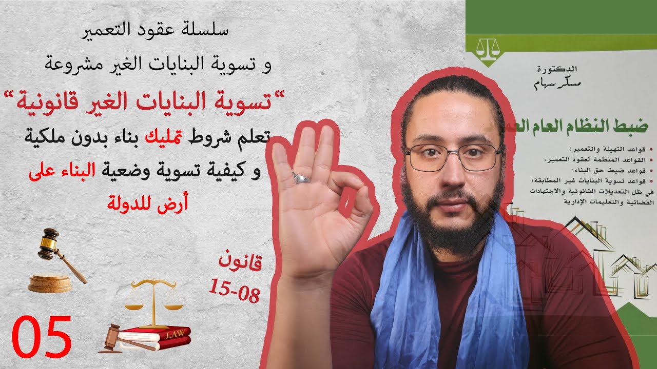 تعلم تسوية المخالفات القانونية في مجال البناء, و ادخار مالك و وقتك
