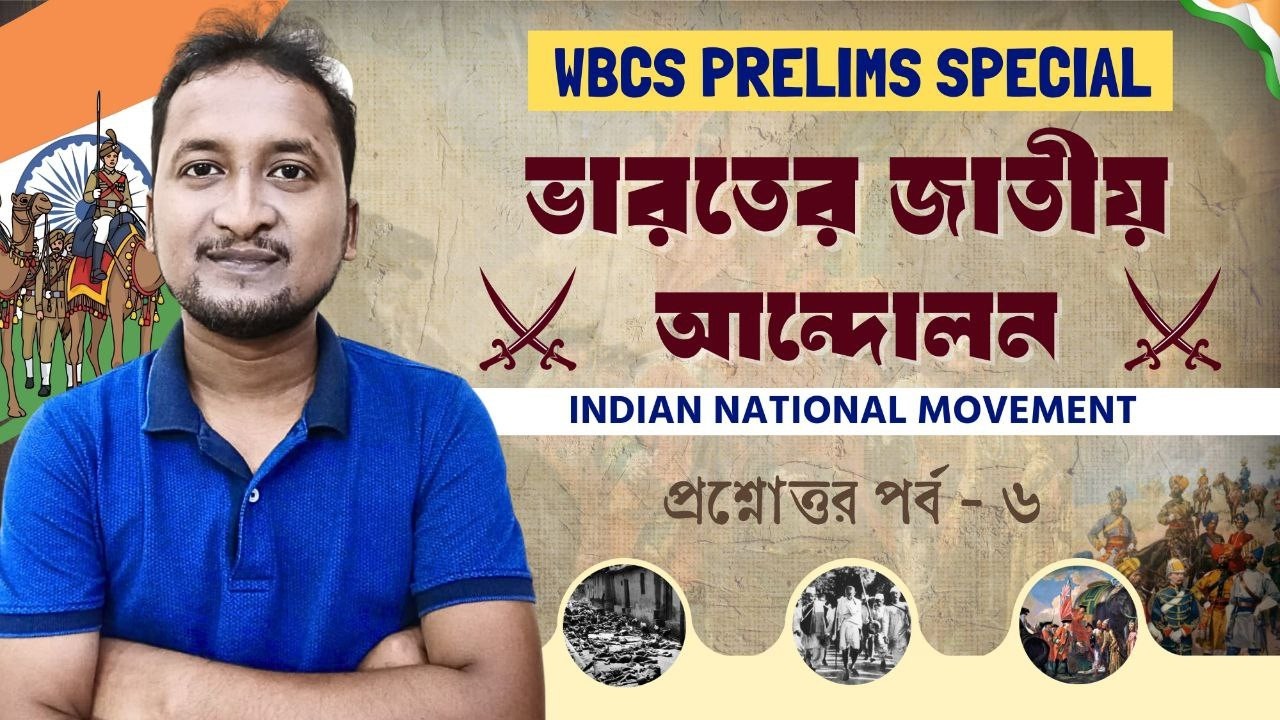 #wbcs_2024 ভারতের জাতীয় আন্দোলন : পর্ব - 8