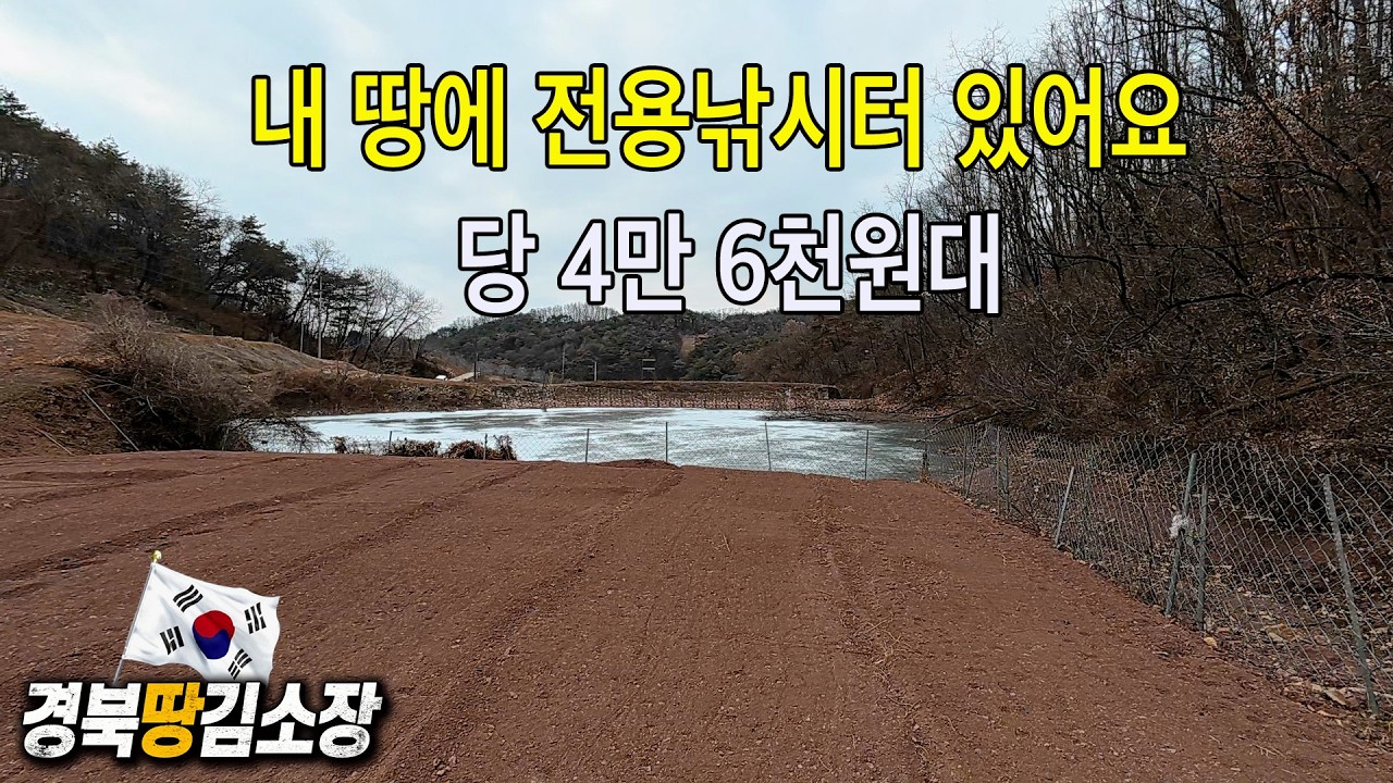 ★경북땅김소장★[매번973번] 전용낚시터 있어요 / 싼땅 평당 4만6천원대