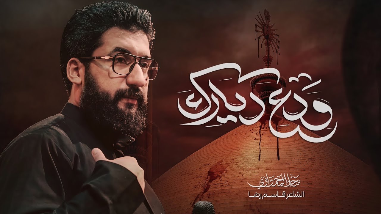 ودع ديارك | سجاد المحمداوي - هيئة شباب علي الاكبر 