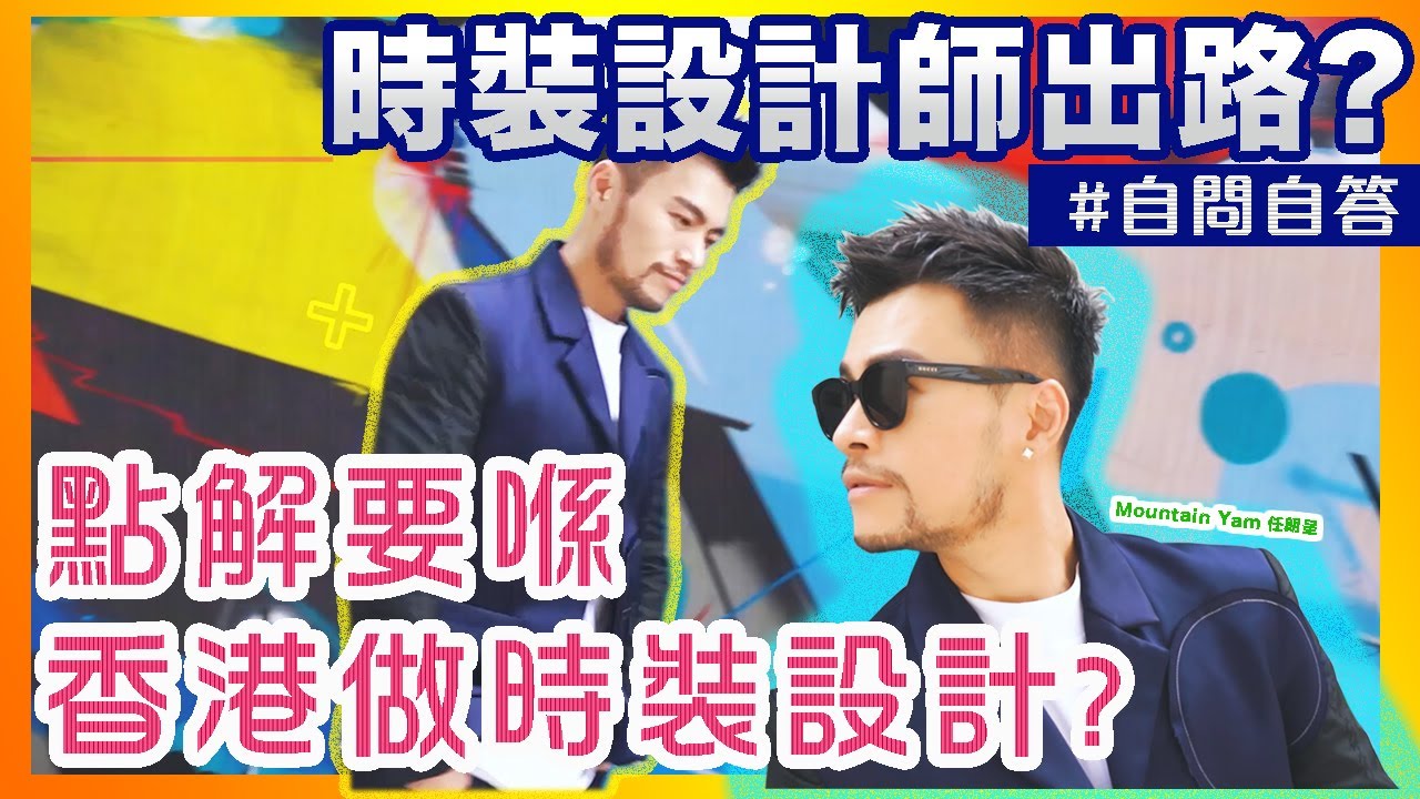 💥香港時裝設計師出路❔｜Q&A｜點入行❔點解要喺香港做時裝設計⁉️時裝可以令師奶變香港小姐❔ 自問自答