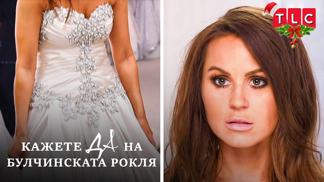 Изглеждаш като коледна украса! | Кажете ДА на булчинската рокля